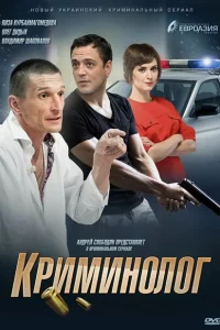 Криминолог 1 сезон