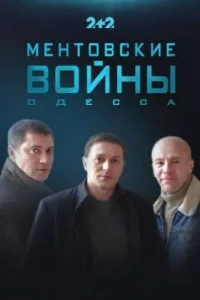 Ментовские войны. Одесса 1-2 сезон