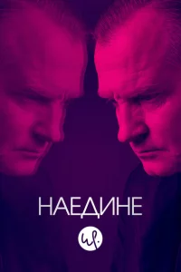 Наедине 1-3 сезон