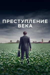 Преступление века 1 сезон