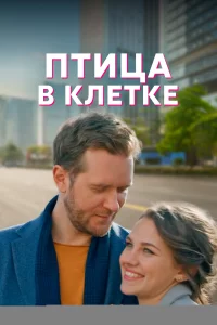 Птица в клетке 1 сезон