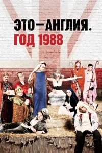 Это – Англия. Год 1988 1 сезон