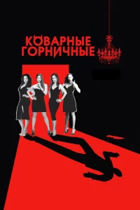 Коварные горничные 1-4 сезон