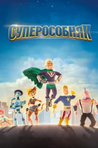 СуперОсобняк 1-3 сезон