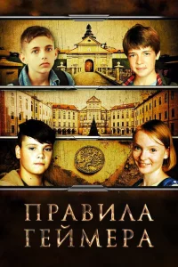 Правила геймера 