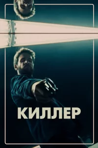 Киллер 