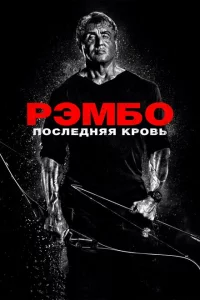 Рэмбо: Последняя кровь 